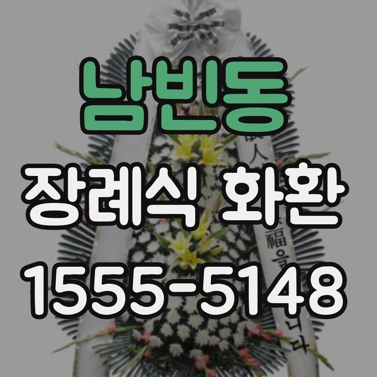 남빈동 장례식 화환