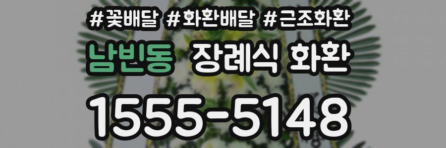 남빈동 장례식 화환