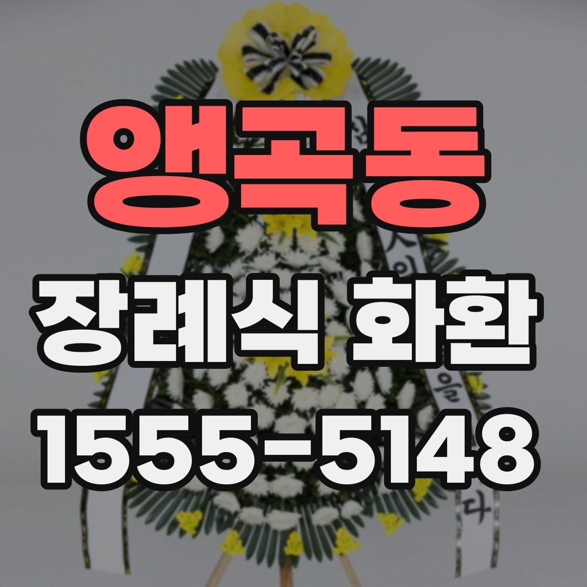 앵곡동 장례식 화환 문구 작성 예시와 주의할 점