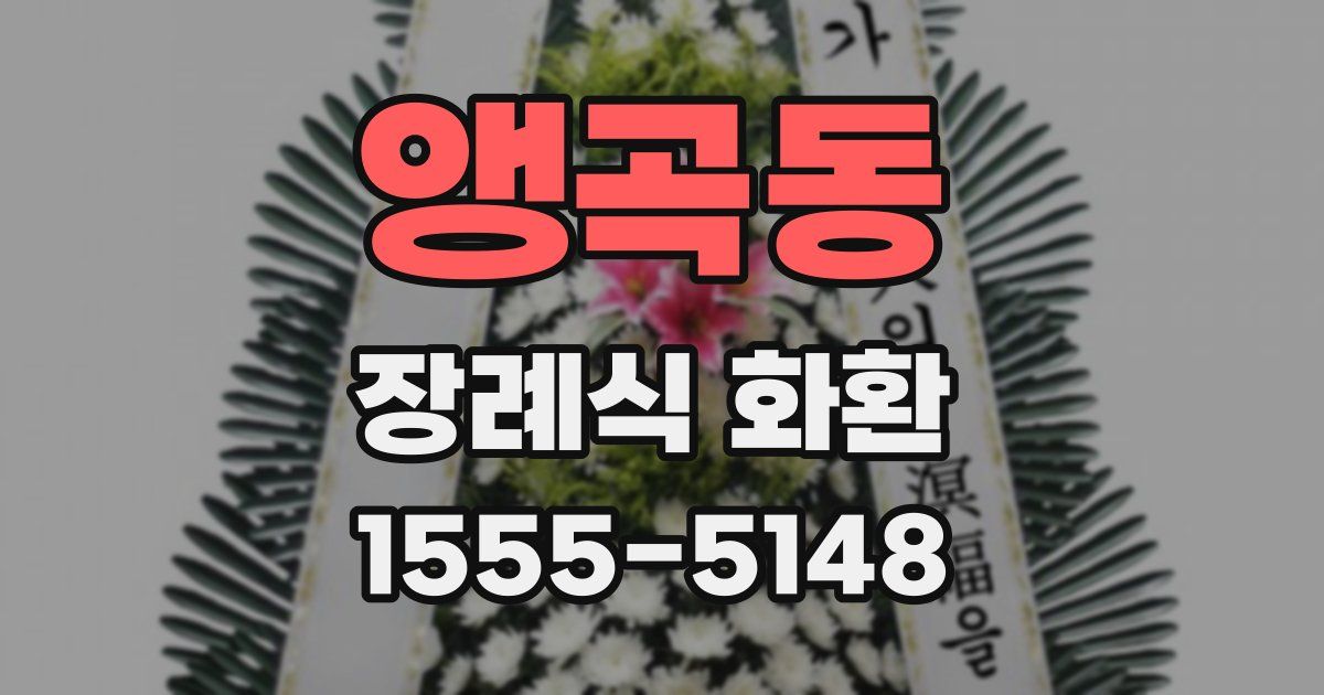 앵곡동 장례식 화환
