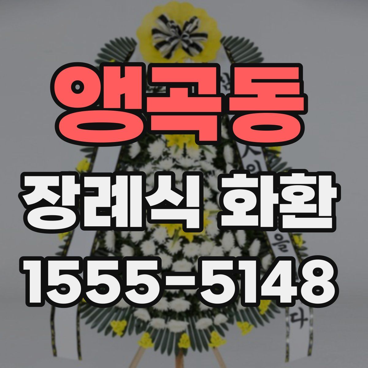앵곡동 장례식 화환