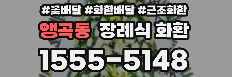 앵곡동 장례식 화환