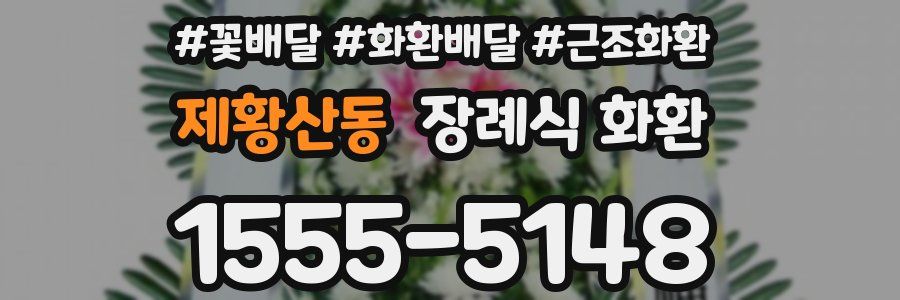 제황산동 장례식 화환