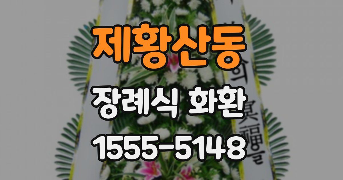 제황산동 장례식 화환