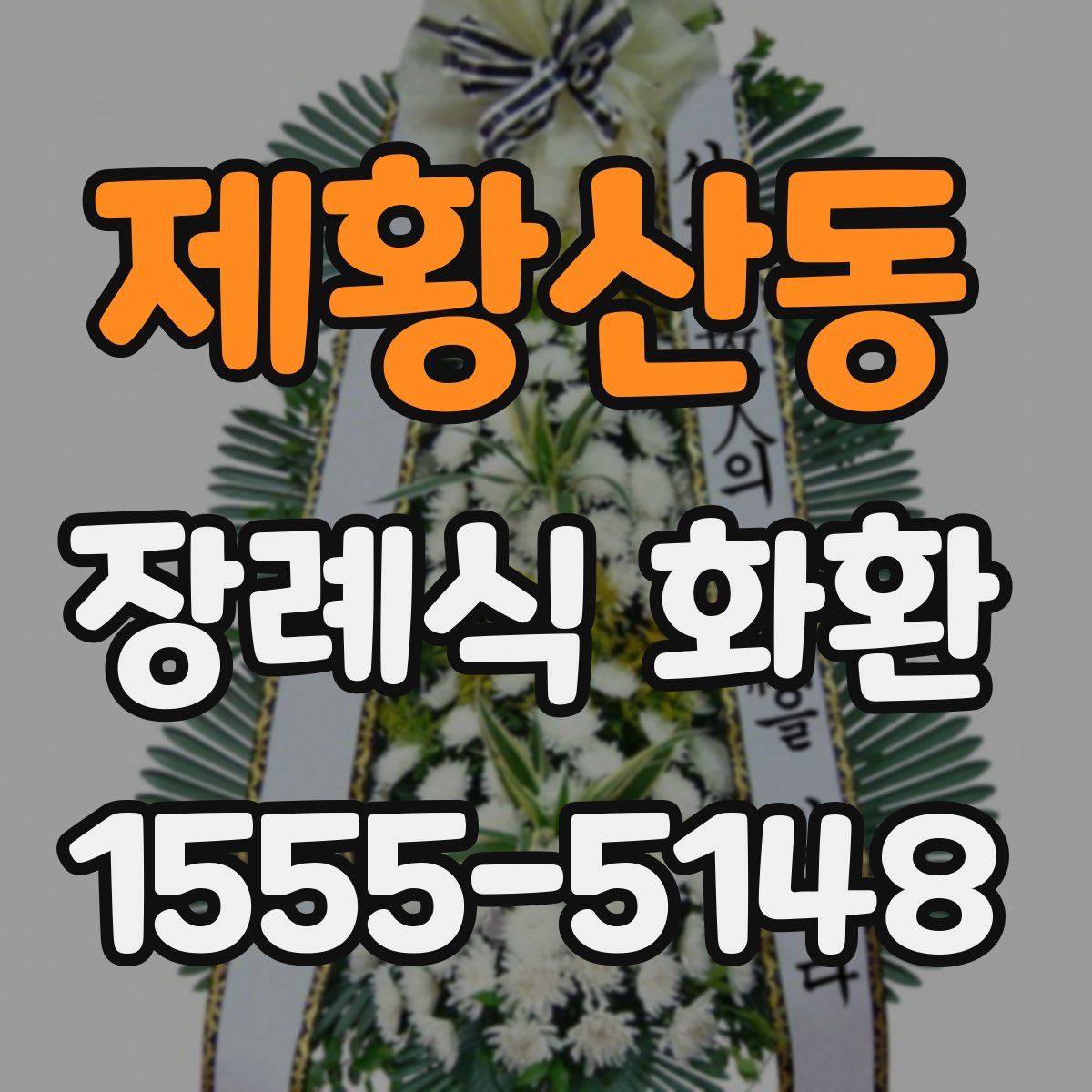 제황산동 장례식 화환