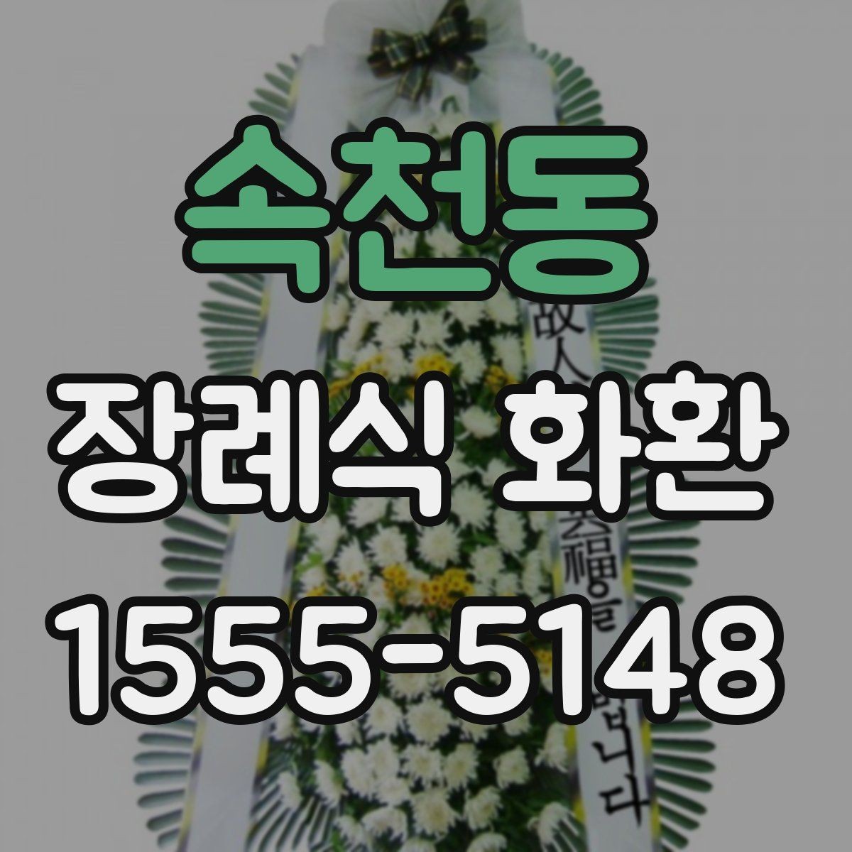 속천동 장례식 화환 주문에 필요한 정보와 준비물