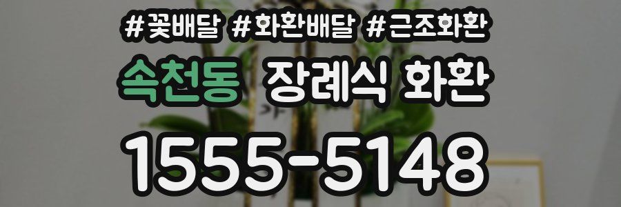 속천동 장례식 화환