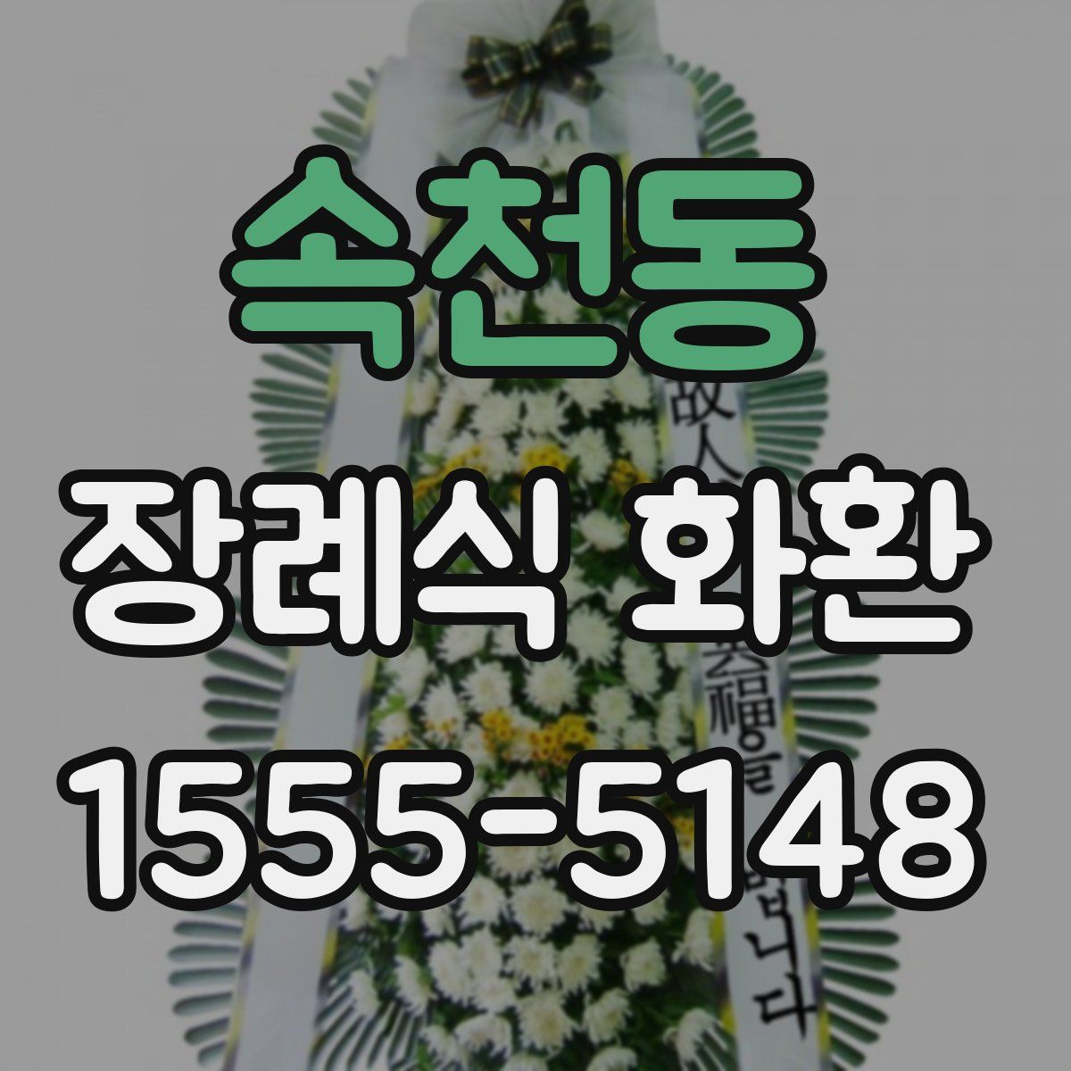 속천동 장례식 화환