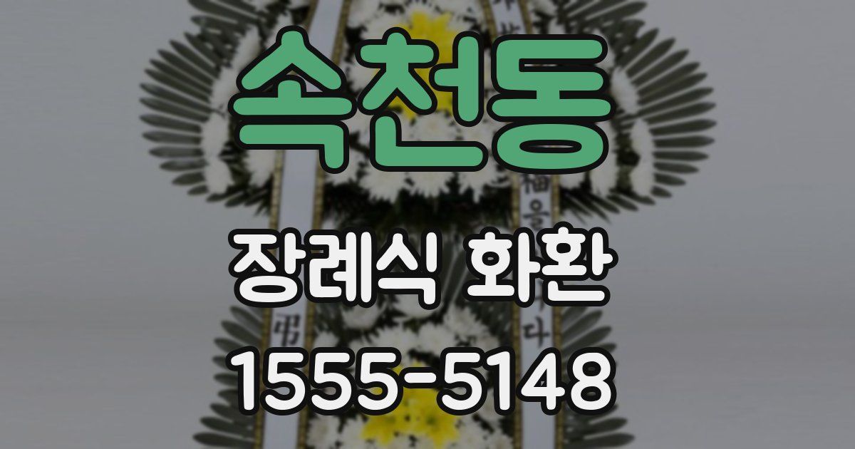 속천동 장례식 화환