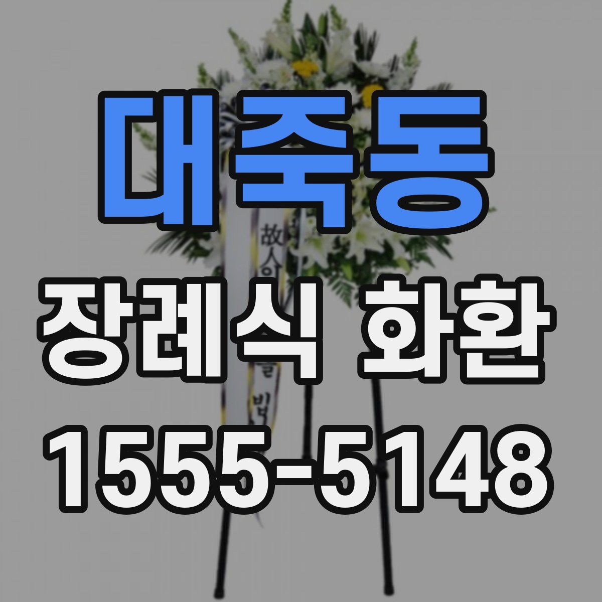 대죽동 장례식 화환