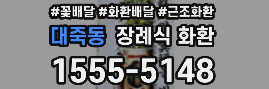 대죽동 장례식 화환