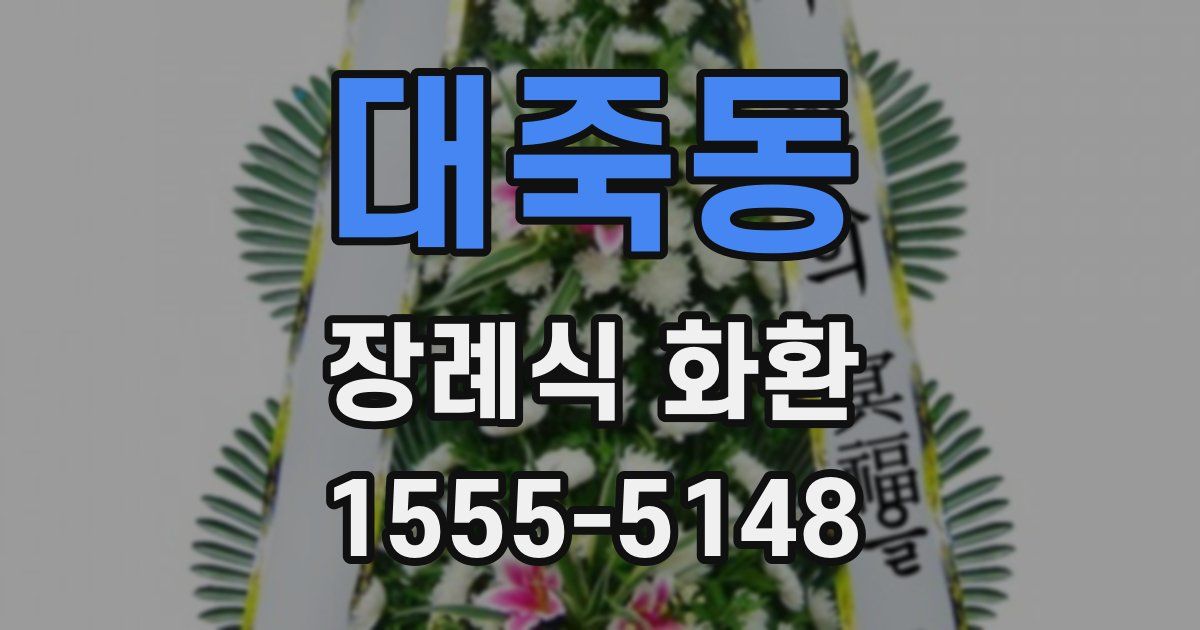 대죽동 장례식 화환