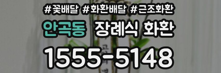 안곡동 장례식 화환