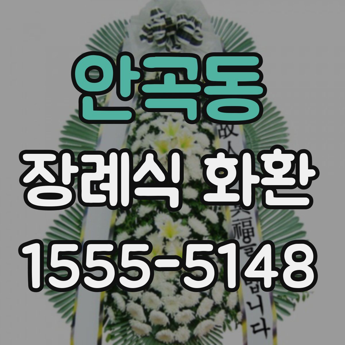 안곡동 장례식 화환