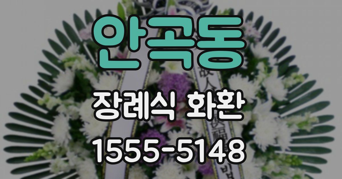 안곡동 장례식 화환
