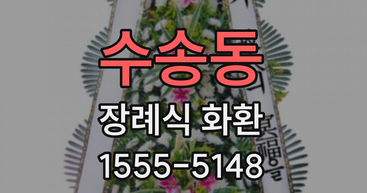 수송동 장례식 화환