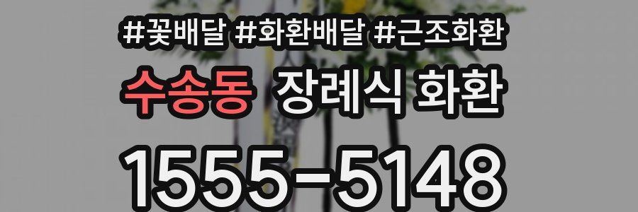 수송동 장례식 화환