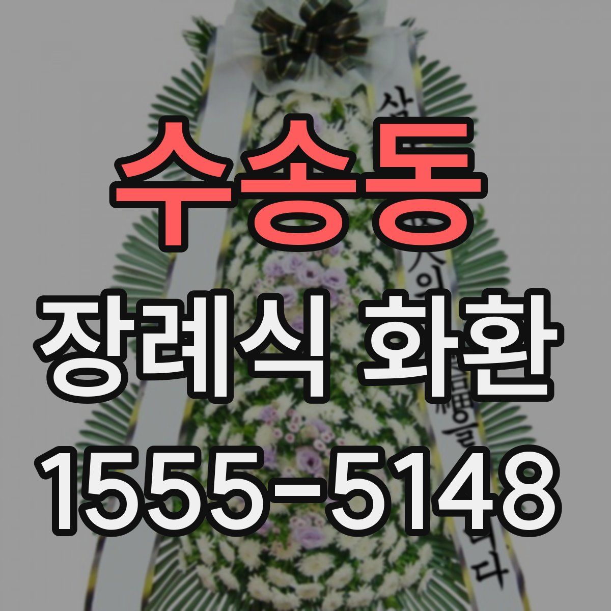 수송동 장례식 화환