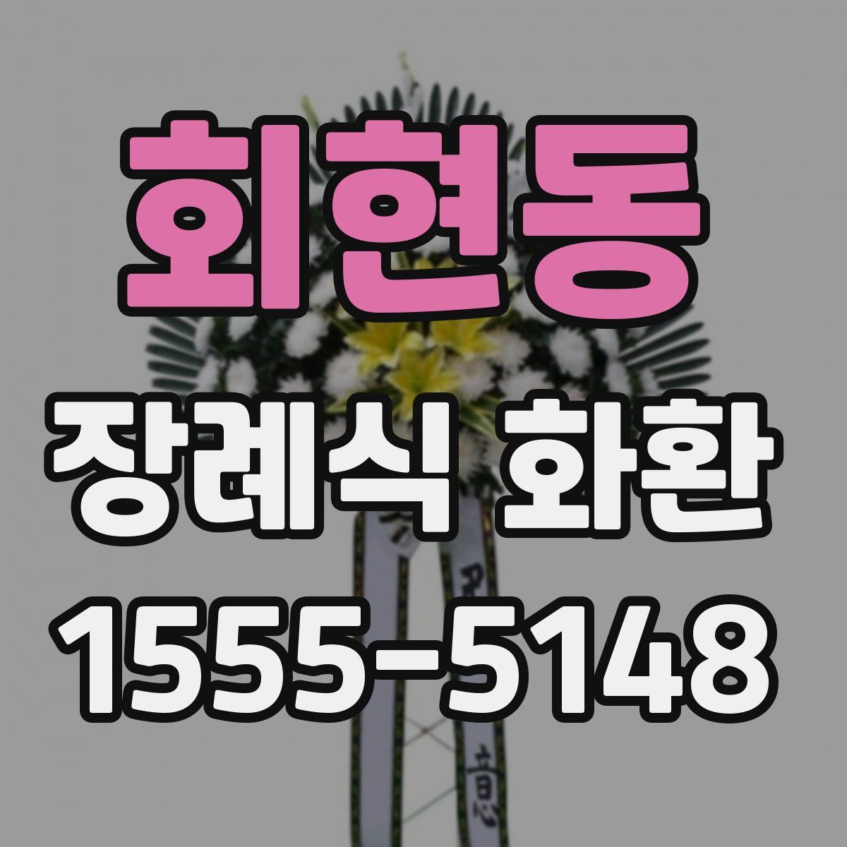 회현동 장례식 화환