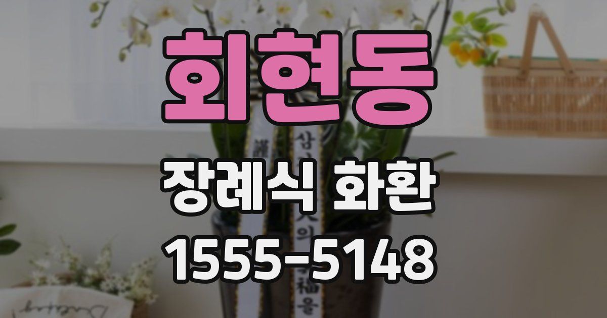 회현동 장례식 화환