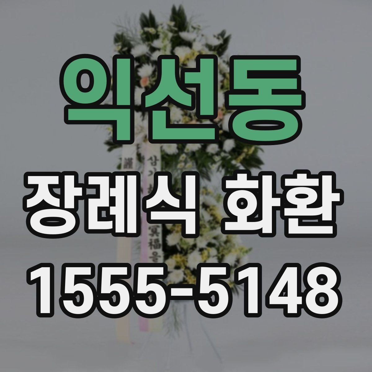 익선동 장례식 화환 배송 시간은 어떻게 정할까