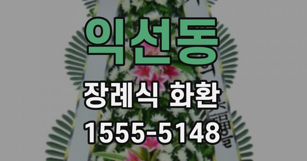 익선동 장례식 화환