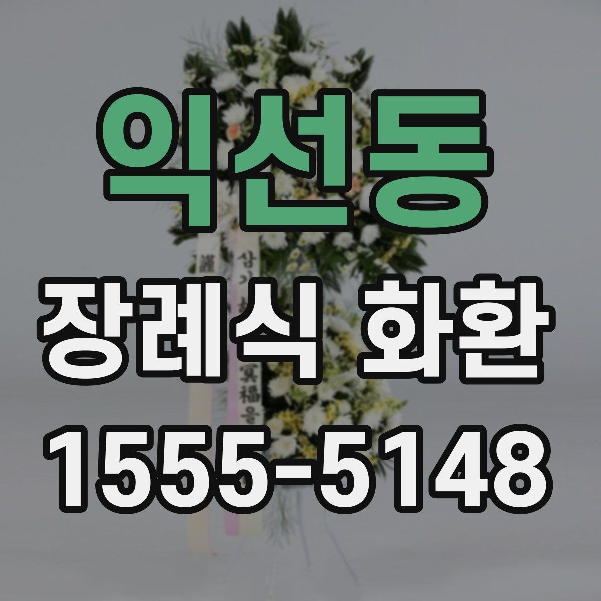 익선동 장례식 화환