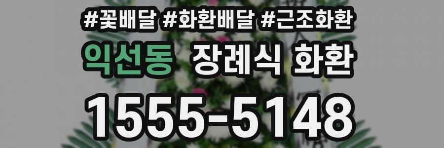 익선동 장례식 화환
