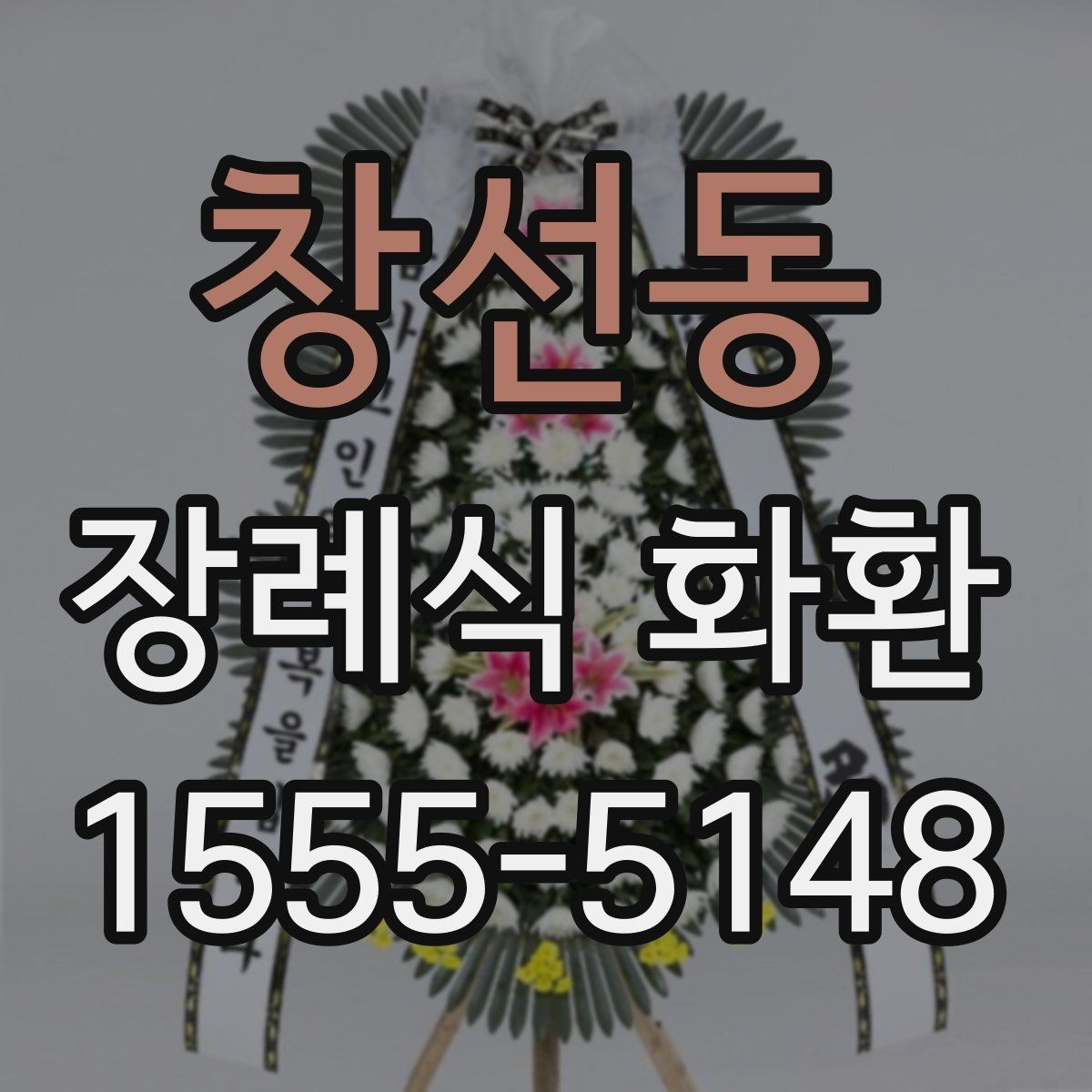 창선동 장례식 화환 받는 장소에 따라 달라지는 준비