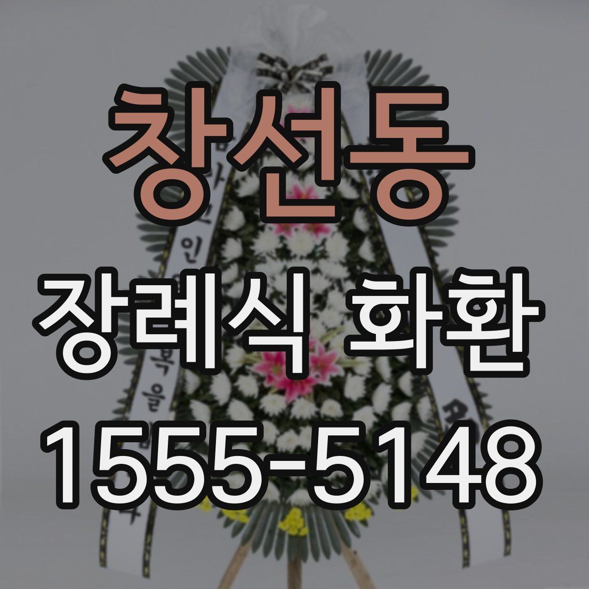 창선동 장례식 화환