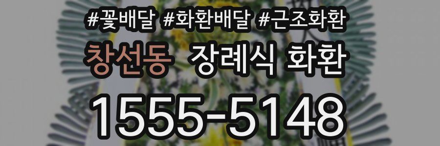 창선동 장례식 화환