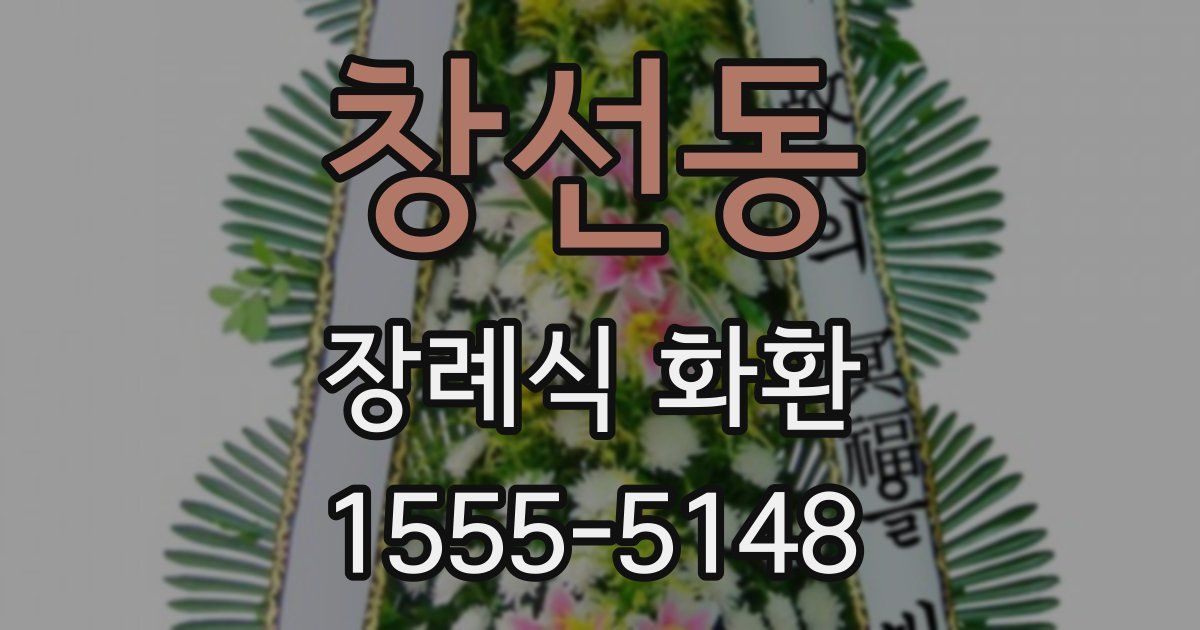 창선동 장례식 화환