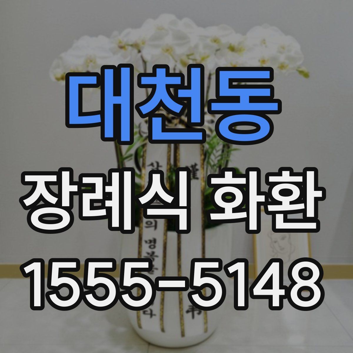 대천동 장례식 화환 받는 분을 고려한 문구 선택
