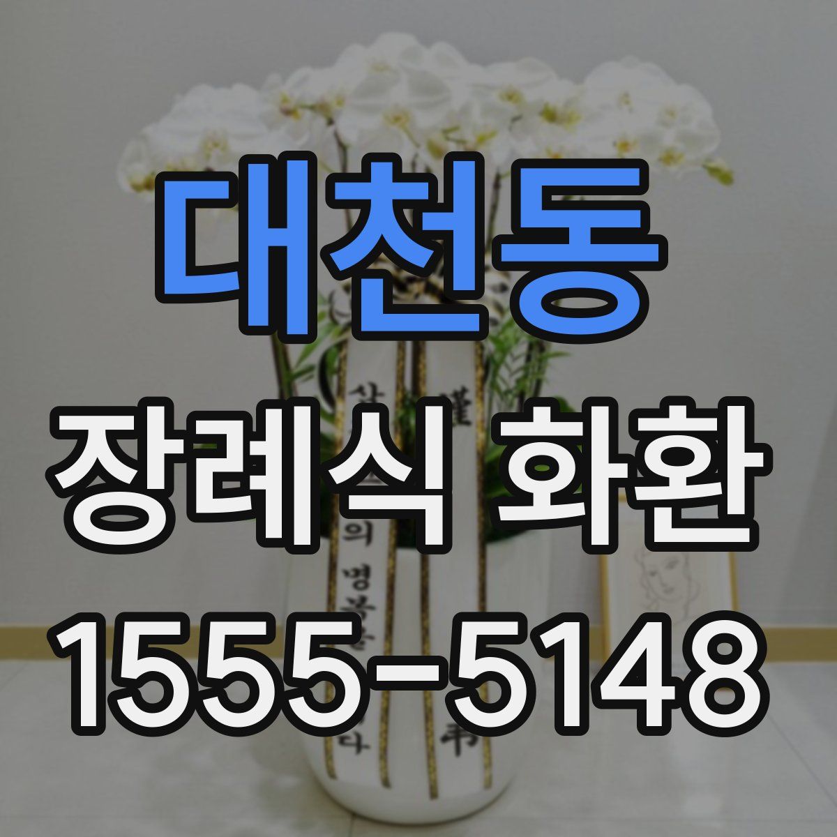 대천동 장례식 화환