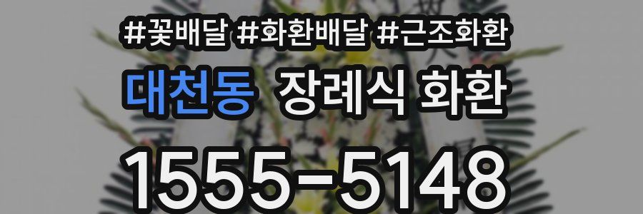 대천동 장례식 화환