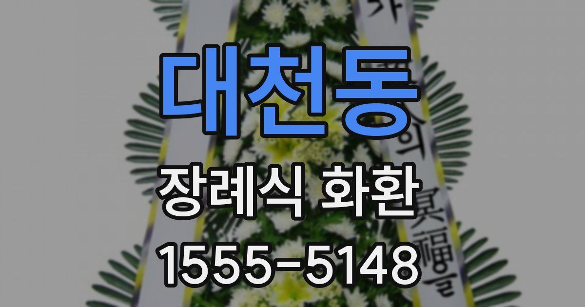 대천동 장례식 화환