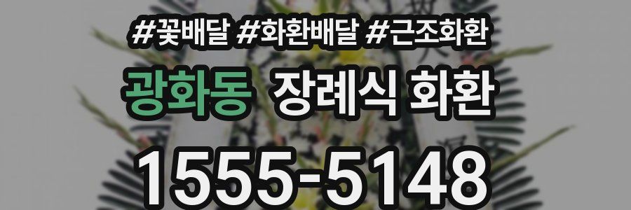 광화동 장례식 화환