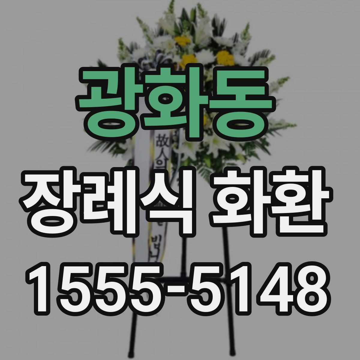 광화동 장례식 화환