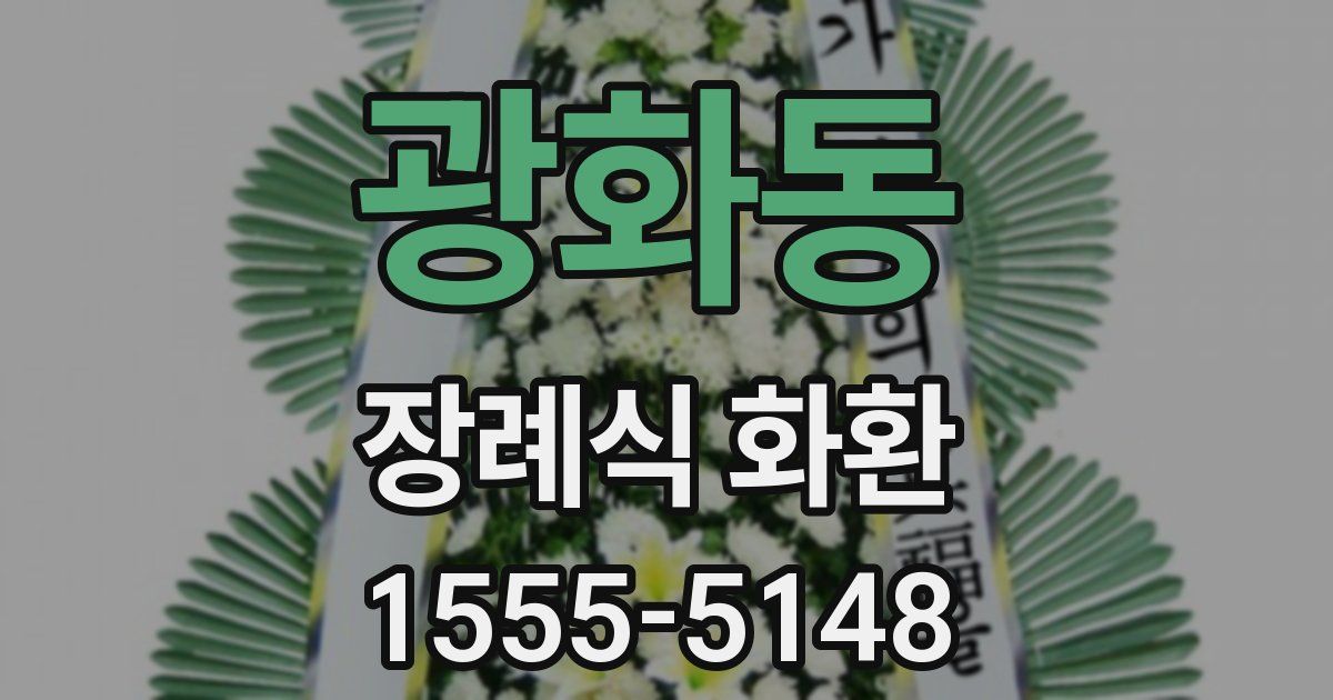 광화동 장례식 화환