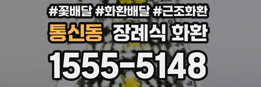 통신동 장례식 화환