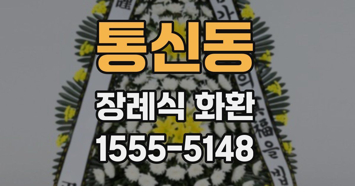 통신동 장례식 화환