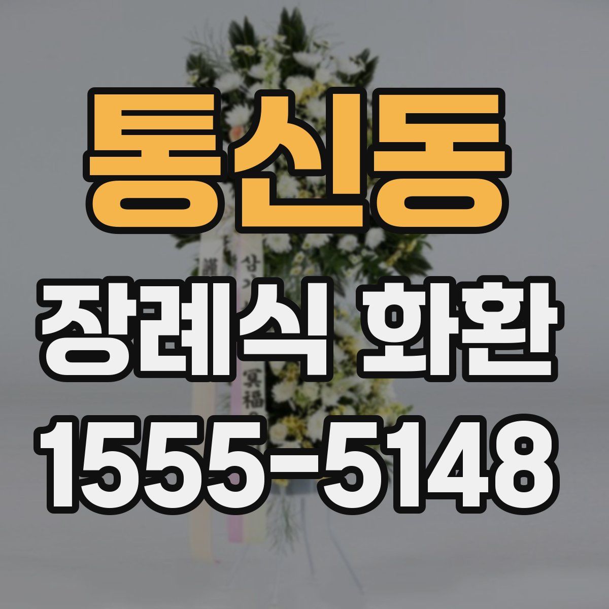 통신동 장례식 화환
