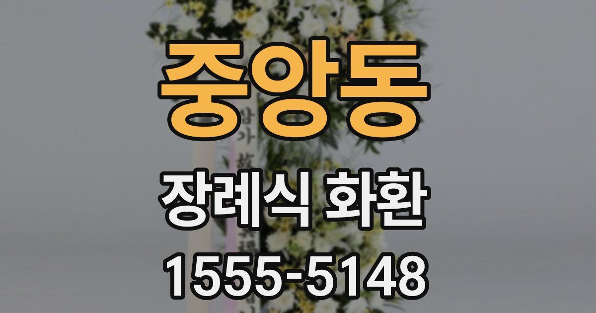 중앙동 장례식 화환