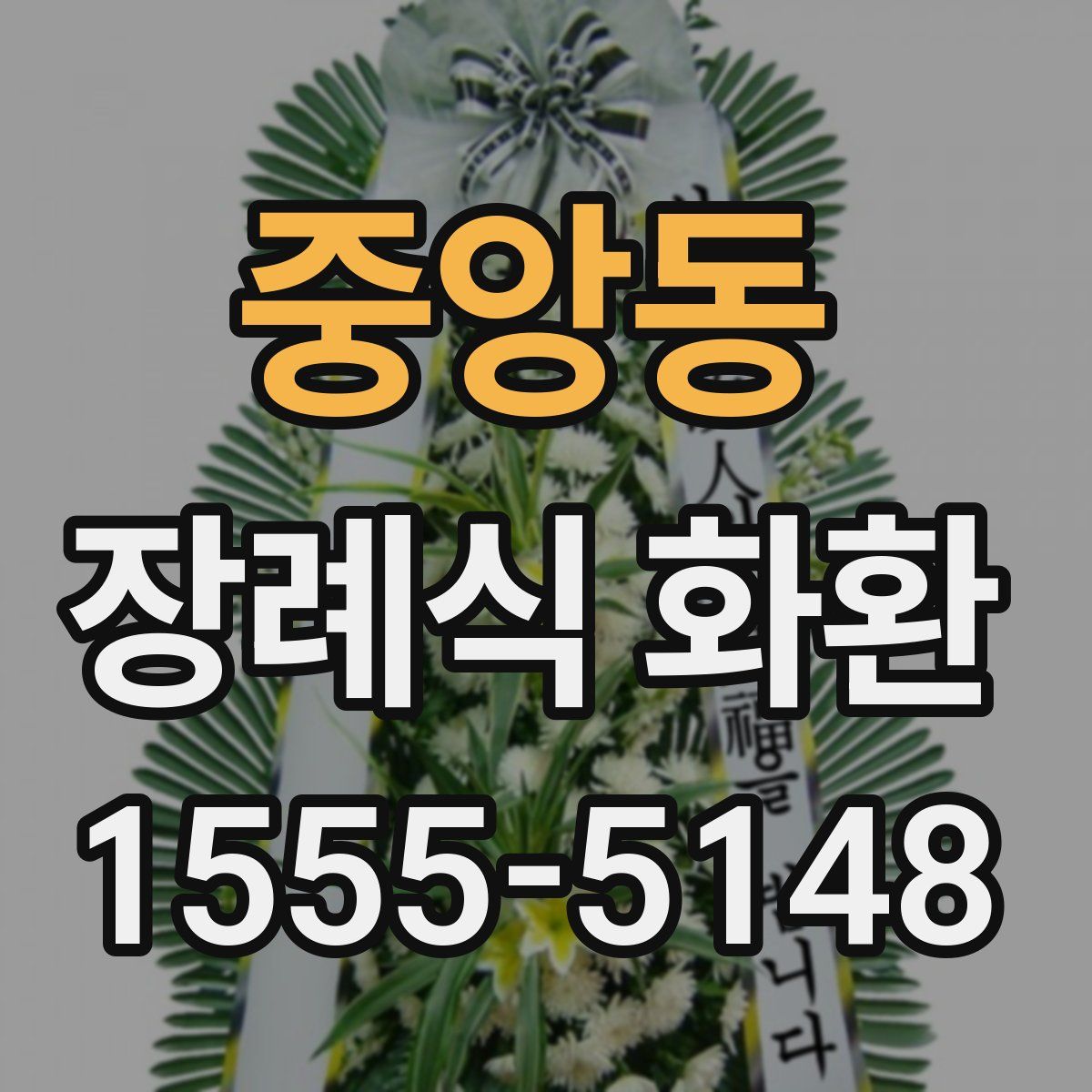 중앙동 장례식 화환
