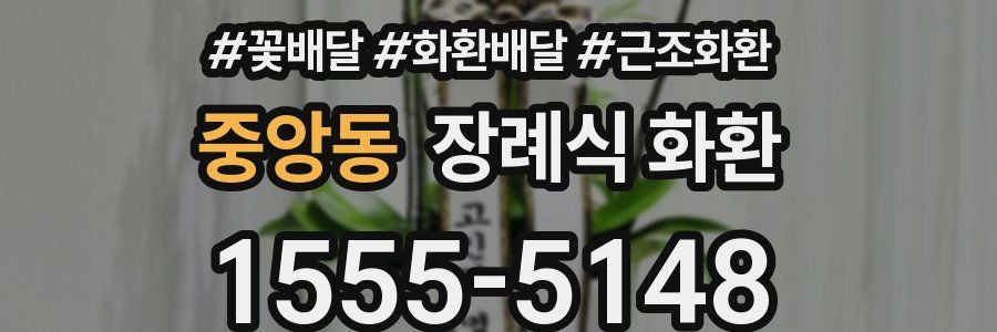 중앙동 장례식 화환