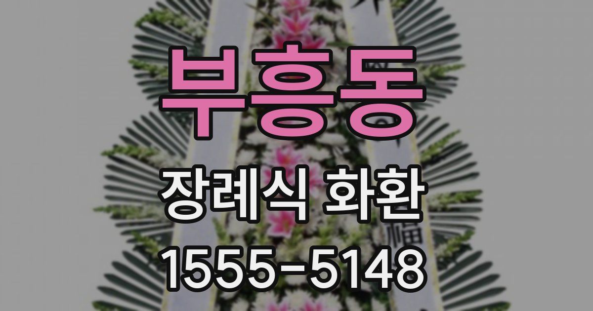 부흥동 장례식 화환