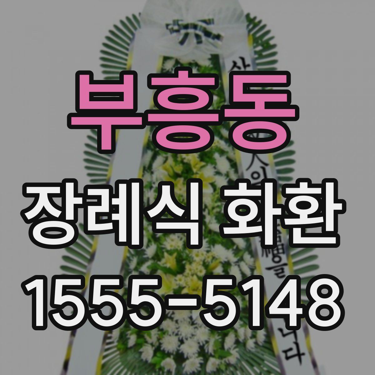 부흥동 장례식 화환