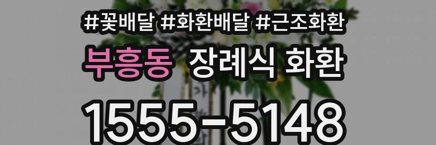 부흥동 장례식 화환