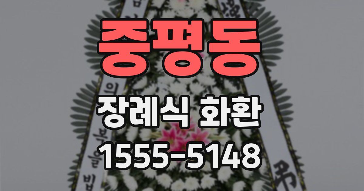 중평동 장례식 화환