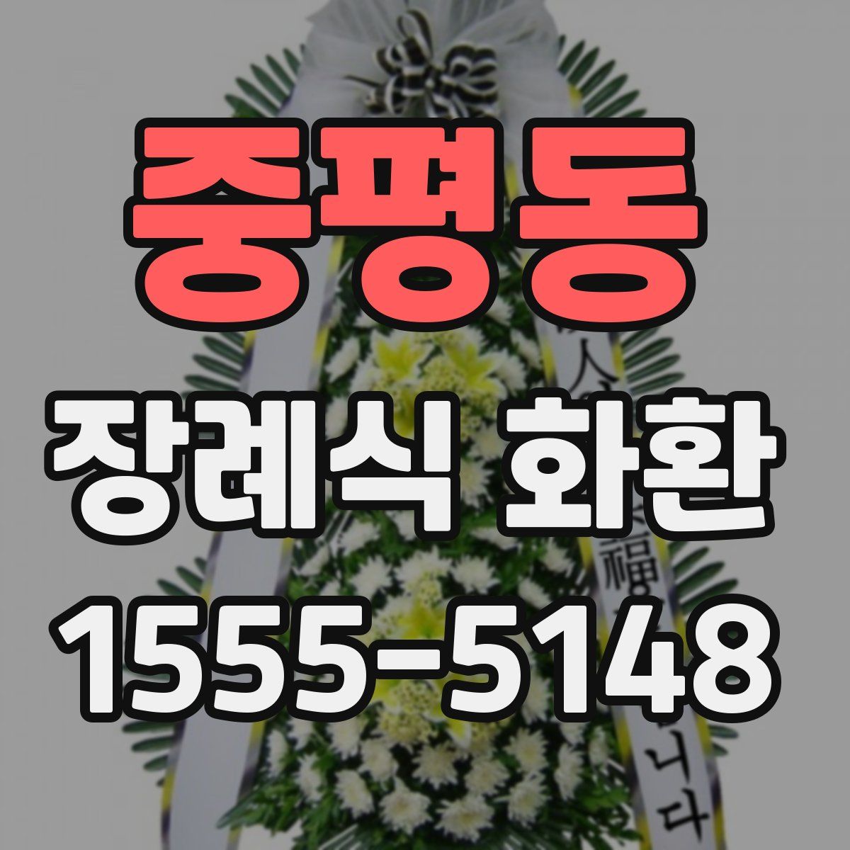 중평동 장례식 화환
